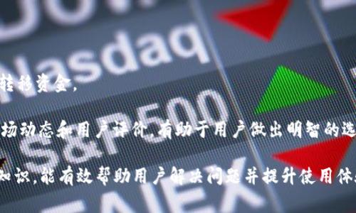    TPWallet闪兑未收到币的解决方法指南  / 

 guanjianci  TPWallet, 闪兑, 收不到币, 币安交易  /guanjianci 

随着区块链技术和数字货币的飞速发展，越来越多的人选择使用数字钱包来存储和交易他们的加密货币。TPWallet是一款备受欢迎的数字钱包应用，旨在提供快捷方便的闪兑服务。然而，有些用户在使用TPWallet进行闪兑时，可能会遇到“没有收到币”的问题。本文将详细探讨这一问题的解决方法，希望能为用户提供帮助。

TPWallet闪兑的基本原理
首先，了解TPWallet闪兑的工作原理对解决“未收到币”问题至关重要。TPWallet支持多种加密货币的存储和交易，通过其闪兑服务，用户可以迅速将一种加密货币转换为另一种，通常以便于在不同平台之间交易或持有。

用户在TPWallet上选择闪兑时，输入要转换的币种和数量，再选择希望获得的币种。系统会自动处理这个交易，并在确认后将币发送到用户的地址。整个过程通常会在几分钟内完成。但在某些情况下，由于网络拥堵、手续费不足或其他因素，用户可能会遇到未收到币的情况。

未收到币的常见原因
导致TPWallet闪兑后未收到币的原因有多种，了解这些原因有助于准确诊断问题。

strong1. 网络拥塞/strong
在高交易量时期，区块链网络可能会出现拥堵现象，导致交易确认时间延长。这种情况下，用户需要耐心等待，通常在区块链网络恢复正常后，交易会很快得到处理。

strong2. 手续费不足/strong
加密货币交易需要支付一定的网络手续费（gas fee），如果用户在闪兑时未选择足够的手续费，交易可能会被延迟或甚至失败。建议在进行大额交易时检查手续费的设置，确保其足够高以确保交易能够顺利完成。

strong3. 地址错误/strong
用户在输入接收地址时可能会出现错误。例如，错误的输入或者格式不正确可能导致币无法到达用户的地址。强烈建议用户在闪兑进行时仔细检查每一个字符，确保地址的正确性。

strong4. 系统故障/strong
偶尔，TPWallet自身的系统可能出现临时故障，导致交易处理异常。用户可以通过查看官方社交媒体或社区平台了解系统维护或故障的相关信息。

strong5. 交易未确认/strong
交易一旦发起，可能需要经过多个节点的确认，如果确认未通过，币不会被转移。这种情况通常涉及到矿工的处理速度和确认规则。

如何解决未收到币问题
如果用户在TPWallet进行闪兑后未收到币，可以依照以下步骤进行自我检查和处理：

strong1. 检查交易记录/strong
用户首先应登录TPWallet，查看交易记录，确认交易是否成功。交易记录会显示交易的状态，包括是否已确认和交易哈希（hash）的相关信息。

strong2. 对照区块链浏览器/strong
用户可以借助区块链浏览器跟踪交易状态，确保交易已经在区块链中被处理。如果交易记录显示“待确认”，用户则需要耐心等待；如果交易记录显示“失败”，用户需要调查原因。

strong3. 检查接收地址/strong
确认自己输入的接收地址是否正确，以及是否为支持接收特定币种的地址。用户可以从钱包中复制地址，确保不会出现手动输入时的失误。

strong4. 联系客服/strong
如果以上步骤仍未解决问题，用户可向TPWallet的客户支持发送问题报告，提供交易详情、交易哈希等信息，寻求专业的技术支持。

如何避免将来发生类似问题
为了避免今后在TPWallet或其他数字钱包中出现未收到币的情况，用户可以采取以下预防措施：

strong1. 熟悉交易流程/strong
在第一次使用数字钱包进行闪兑时，熟悉操作流程，包括如何设置手续费、如何输入接收地址等，可以提高交易的准确率。

strong2. 确认网络状况/strong
在进行任何交易之前，最好先检查一下网络状况，确保交易不会因为网络拥堵而延迟。

strong3. 定期检查钱包/strong
定期登录数字钱包，查看资产变动以及交易记录，可以及时发现和处理问题。

strong4. 教育自己关于手续费的知识/strong
学习不同网络的手续费计算方式，确保在进行交易时能够选择合理的手续费。

strong5. 参与社区讨论/strong
加入TPWallet的用户社区或论坛，可以及时获取来自其他用户的使用经验和技术支持。

相关问题讨论

以下是用户在使用TPWallet时常见的五个问题，逐个进行详细探讨，以帮助用户更好地理解和解决问题：

1. TPWallet闪兑时需要哪些手续费？
手续费通常分为两类：网络手续费和平台服务费。每一种加密货币在交易时，会有其固定的网络手续费，这与链上交易的拥堵程度、交易金额等因素相关。TPWallet在闪兑过程中，会根据当前网络状态推荐合理的手续费。用户也可以手动设置手续费，通常手续费越高，交易确认速度越快。

了解手续费的意义和作用能帮助用户在进行闪兑时合理预算自己的交易成本。如果手续费不够，交易可能会被延迟确认，用户需耐心等待确认或者适当调整手续费。

2. 如何安全地存储我的数字资产？
数字资产的安全是每个用户都应重视的问题。用户应采用多种措施提升资产的安全性。首先，应该选择强密码并启用两步验证，有利于增强账户的保护。同时，定期备份自己的私钥和助记词，以防因设备丢失或损坏而造成资产损失。此外，用户应尽量避免在公共场合使用公共Wi-Fi进行交易，以防被黑客攻击。

用户还可使用硬件钱包作为长期存储方式，这样可以大幅提高资产的安全性。了解不同钱包的优缺点，选择适合自己需求的存储方式，将有利于用户的资金安全。

3. TPWallet的安全性如何？
TPWallet作为一款受欢迎的数字钱包，其安全性得到了广大用户的认可。TPWallet采用了多重安全防护措施，包括数据加密、两步验证等，确保用户的资产安全。此外，TPWallet定期进行安全审计和更新，以应对新出现的安全威胁。

不过用户仍需具备一定的安全防范意识，在操作和使用过程中保持警惕，定期更新安全设置。在官方论坛或社区了解其他用户的安全案例，有助于提升自身的风险意识。

4. 如果闪兑失败，资金会丢失吗？
闪兑失败通常由交易手续费不足、地址输入错误或网络问题造成。在大多数情况下，资金不会丢失。用户的资产依然保留在TPWallet中，等待交易调解。但是，具体情况仍依赖于交易的状态，慎重处理相关事务，必要时联系TPWallet官方客服以获取更详细的指导。

对于用户来说，增强了解交易流程，及时应对潜在问题，将降低资金风险。

5. TPWallet与其他数字钱包相比有什么优劣？
TPWallet相较于其他数字钱包的核心优势在于其闪兑功能的便利性和多平台资产管理的能力。这使得用户能够快速进行交易而无需频繁转移资金。

然而，TPWallet可能在某些方面如社区活跃度、支持的币种范围等上略逊一筹，用户需根据个人需求选择合适的钱包进行使用。定期查看市场动态和用户评价，有助于用户做出明智的选择。

综上所述，在使用TPWallet进行闪兑时，用户可能会面临“未收到币”的问题，这通常由网络、手续费、地址错误等因素导致。了解这些方面的知识，能有效帮助用户解决问题并提升使用体验。