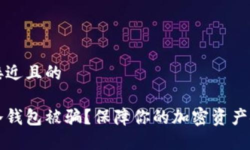 思考一个接近且的

如何防范冷钱包被骗？保障你的加密资产安全的方法