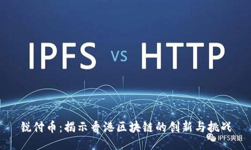 锐付币：揭示香港区块链的创新与挑战