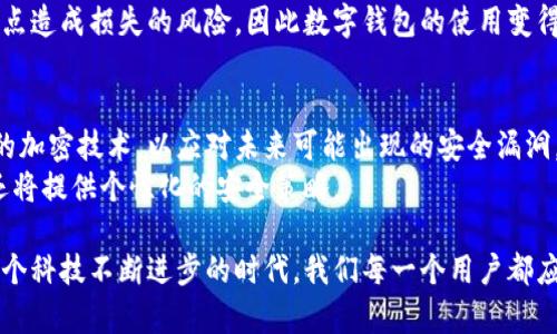   数字钱包的加密方式：保障您的数字资产安全 / 
 guanjianci 数字钱包, 加密方式, 电子货币, 安全性 /guanjianci 

在数字化时代，数字钱包成为了个人和企业存储、交易和管理电子货币的重要工具。随着比特币、以太坊等加密货币的普及，数字钱包的使用愈发广泛，而安全性则成为了用户最关注的话题之一。为了保障用户资产的安全，数字钱包采用了多种先进的加密方式。本文将深入探讨数字钱包的加密方式、运行原理及其对用户的影响。

什么是数字钱包
数字钱包，也称为电子钱包，是一种在线应用程序，用于存储和管理电子货币。它允许用户进行各种类型的交易，包括在线支付、转账和接收款项。数字钱包的种类繁多，主要分为热钱包和冷钱包。热钱包是指与互联网连接的钱包，适合频繁交易；而冷钱包则是离线存储钱包，更为安全，适合长时间存储大量资产。

数字钱包加密方式概述
数字钱包的安全性主要依赖于多重加密技术。这些技术通过加密算法、密钥管理、数字签名等手段，确保用户的资产不被黑客入侵或盗取。以下是常见的数字钱包加密方式：对称加密、非对称加密、哈希函数、私钥/公钥机制等。

对称加密与非对称加密
对称加密和非对称加密是两种基本的加密技术。
对称加密指的是使用相同的密钥进行加密和解密。其速度较快，非常适合在数据量大的情况下进行处理。然而，密钥的共享和管理是一个巨大的挑战，容易导致安全隐患。
非对称加密则使用一对密钥，公钥和私钥。公钥用于加密信息，而私钥仅由用户持有，用于解密。这种方式大大增强了安全性，因为即使公钥被窃取，攻击者也无法解密信息。

哈希函数在数字钱包中的应用
哈希函数是一种单向加密算法，其特点是能够将任意长度的输入数据转换为固定长度的输出，且几乎不可能从输出逆向推导出输入数据。在数字钱包中，哈希函数被广泛应用于交易记录的验证和区块链技术。
每一笔交易都会生成一个哈希值，用于记录在区块链上，防止篡改。区块链被认为是高度安全的，因为每一个新的区块都包含了前一个区块的哈希值，形成链式结构。

私钥和公钥的管理
私钥和公钥的管理对于数字钱包的安全至关重要。私钥是访问和管理数字资产的唯一凭证，用户必须妥善保管，避免被他人获取。一旦私钥被盗，数字资产将面临极高的风险。
为了增强安全性，许多数字钱包还采取多重签名机制，即在进行一笔交易时，需要多个私钥的签名才能授权，这样即便一个私钥被泄露，攻击者仍然不能轻易获得访问权限。

数字钱包的类型及其加密方法
市面上的数字钱包种类繁多，可以分为软件钱包和硬件钱包。
软件钱包一般是指安装在电脑或手机上的应用程序，它们通常易于使用，适合频繁交易，但因连接网络，安全性相对较低。加密方法通常由用户的密码、私钥的管理策略和多种加密算法共同构成。
硬件钱包则是为数字资产提供离线存储的一种物理设备，具有更高的安全性。硬件钱包一般将用户的私钥保存在离线环境中，只有在进行交易时才与网络连接。这种方式大大降低了被黑客攻击的风险。

数字钱包中加密技术的未来发展
随着技术不断进步，数字钱包的加密技术也在不断演变。例如，量子计算的发展可能会对当前的加密算法构成挑战，因此研究者们正致力于开发量子安全加密方式，以应对潜在的安全风险。
同时，人工智能也在逐步融入数字钱包的安全维护中，通过智能识别潜在威胁，进一步提升用户的安全体验。

相关问题分析

1. 如何确保我的数字钱包的安全？
确保数字钱包安全需从多个方面入手。首先，选择一个知名度高、安全性强的数字钱包提供商，其次，使用强密码并定期更换。此外，启用两步验证（2FA）功能，能有效增加安全层级。
而在使用硬件钱包的情况下，需确保硬件钱包自身的安全性。不仅要购买正规渠道、信誉良好的硬件钱包，还需在使用中保持其固件更新以保护其免受最新的安全威胁。同时，定期备份助记词和私钥，以避免因丢失设备而造成资产损失。

2. 如果我的数字钱包被黑客入侵，我该如何处理？
如果发现数字钱包遭受黑客攻击，应立刻采取紧急措施以减少损失。有的数字钱包提供了交易暂停或冻结的功能，迅速联系钱包提供商并求助于他们的技术支持是至关重要的。同时，更改与数字钱包关联的所有密码并启用更强的安全措施。
最重要的是，认真检查其他账户是否也受到影响，及时采取措施保障其他资产的安全。保持冷静，并尽量收集证据，便利后续的法律处理和维权行动。

3. 什么是多重签名，如何在数字钱包中实现？
多重签名是一种需要多个私钥参与交易确认的安全机制，显著增强了数字钱包的安全性。实现多重签名的方式分为两种：一是通过钱包提供商内置的多重签名功能，二是使用支持多重签名的数字钱包软件。
在具体操作上，用户可以设定不同的阈值，比如至少需要两个签名才能完成交易。这意味着即使一个私钥被盗，黑客依然无法执行交易，保护了用户的资金安全。

4. 数字钱包背后的区块链技术如何影响其安全性？
区块链技术以其去中心化和不可篡改性，为数字钱包的安全性提供了保障。因为每一笔交易都在分布式账本上进行记录，篡改的成本极高。
同时，区块链使用了复杂的哈希算法和共识机制，确保只有在大多数节点达成一致的情况下，交易才能被认定为有效。这大大降低了单一故障点造成损失的风险，因此数字钱包的使用变得更加安全可靠。

5. 数字钱包的加密和安全技术会在未来发生哪些变化？
随着技术的高速发展，数字钱包的加密和安全技术将持续演进。量子计算的崛起预示着传统加密算法的挑战，研究者将致力于开发量子安全的加密技术，以应对未来可能出现的安全漏洞。
此外，人工智能技术的引入将提升安全监测和响应能力，通过智能算法分析用户行为，提前识别潜在异常活动。未来的数字钱包不仅更安全，还将提供个性化的安全策略。

综上所述，数字钱包的加密方式是多种多样且相辅相成的。选择合适的数字钱包并采取必要的安全措施，能有效保护您的数字资产安全。在这个科技不断进步的时代，我们每一个用户都应提升安全意识，并积极学习相关知识。只有这样，才能在数字金融的浪潮中立于不败之地。