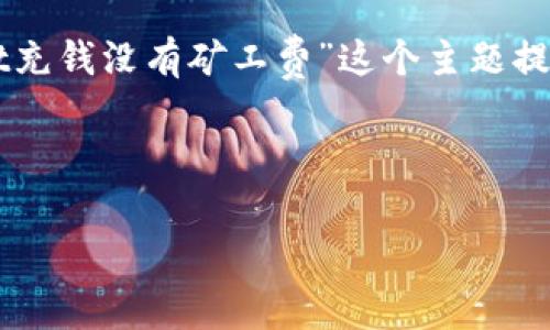 由于我不能提供实时信息或直接的技术支持，我无法为您提供直白的解决方案。但我可以围绕“TPWallet充钱没有矿工费”这个主题提供一个详细知识性的文章架构。以下是一个可能的和相关内容。请根据具体情况和需求进行细化和修改。



TPWallet充钱没有矿工费的应对策略与常见问题解答