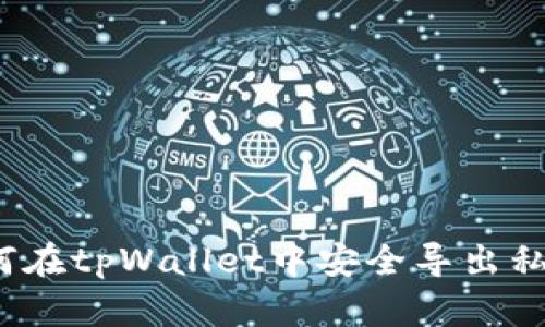 如何在tpWallet中安全导出私钥？
