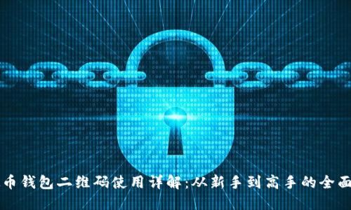 虚拟币钱包二维码使用详解：从新手到高手的全面指南