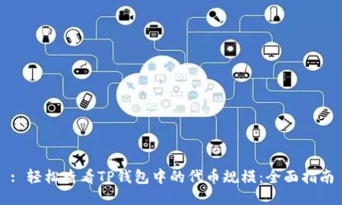 : 轻松查看TP钱包中的代币规模：全面指南