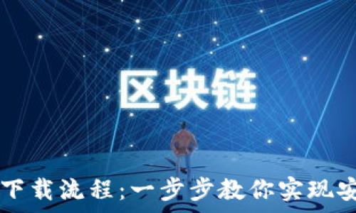   
中本聪tpWallet下载流程：一步步教你实现安全数字资产管理