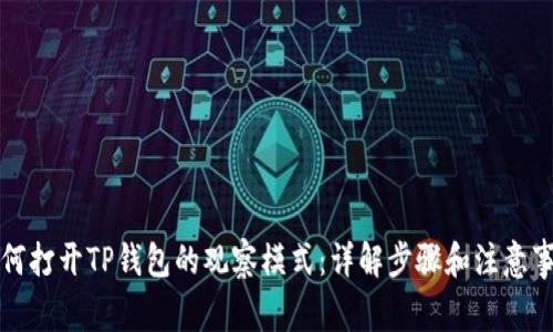 如何打开TP钱包的观察模式：详解步骤和注意事项