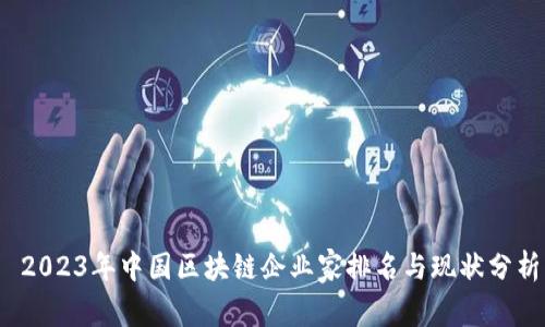  2023年中国区块链企业家排名与现状分析