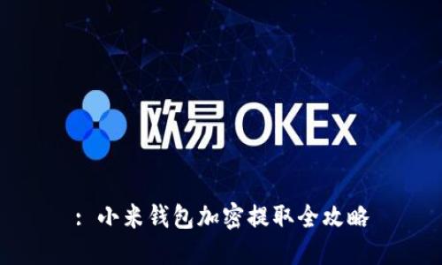 : 小米钱包加密提取全攻略