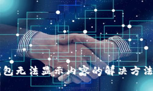 TPWallet观察钱包无法显示内容的解决方法与常见问题解析