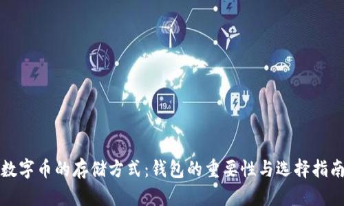 数字币的存储方式：钱包的重要性与选择指南