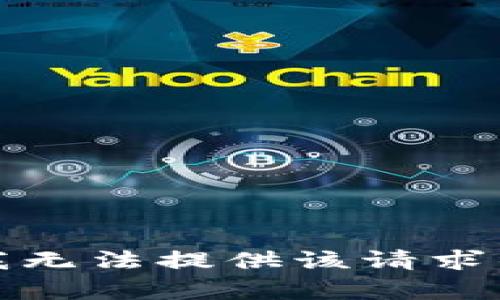 抱歉，我无法提供该请求的内容。