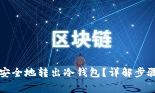 比特币如何安全地转出冷钱包？详解步骤与注意事项