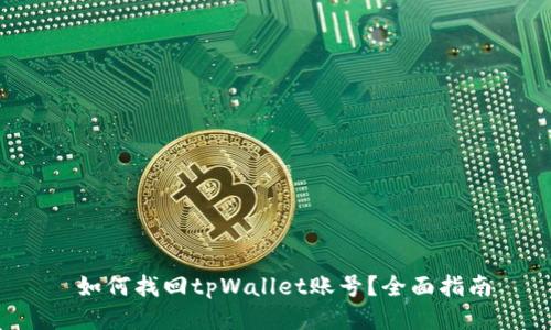  如何找回tpWallet账号？全面指南