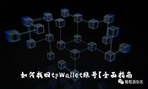  如何找回tpWallet账号？全面指南
