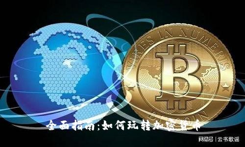 全面指南：如何玩转加密货币