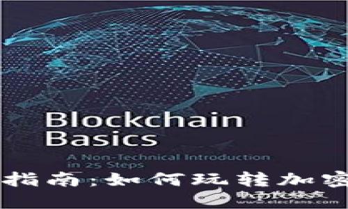 全面指南：如何玩转加密货币