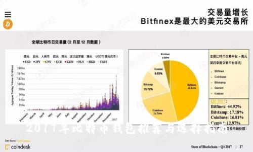 2017年比特币钱包推荐与选择指南