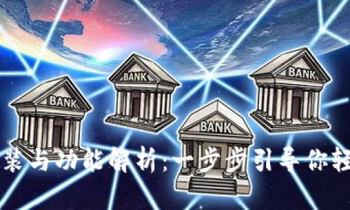 tpWallet下载安装与功能解析：一步步引导你轻松入手数字钱包