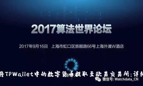 如何将TPWallet中的数字货币提取至欧易交易所：详细教程