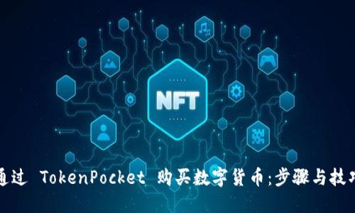 如何通过 TokenPocket 购买数字货币：步骤与技巧详解