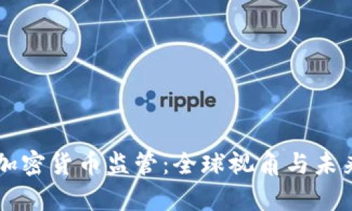 重启加密货币监管：全球视角与未来展望