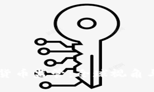 重启加密货币监管：全球视角与未来展望