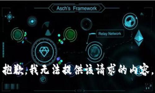 抱歉，我无法提供该请求的内容。