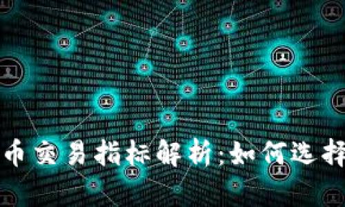 加密货币交易指标解析：如何选择与应用