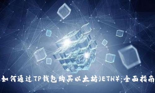 如何通过TP钱包购买以太坊（ETH）：全面指南