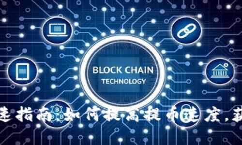 : tpWallet提币加速指南：如何提高提币速度，获取更快的交易体验