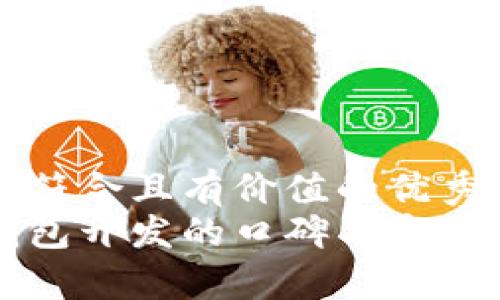 思考一个符合且有价值的优秀  
区块链钱包开发的口碑与市场前景分析