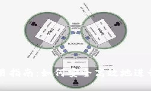 小狐狸钱包交易指南：如何安全高效地进行数字货币交易
