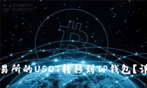 : 如何将交易所的USDT转移到TP钱包？详细步骤指南