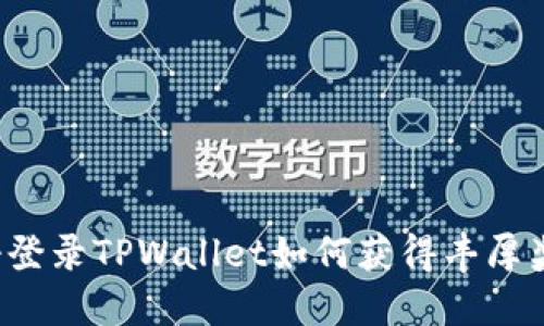 注册登录TPWallet如何获得丰厚奖励？