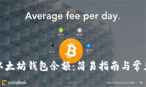 如何查看以太坊钱包余额：简易指南与常见问题解答