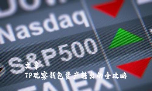 文章
TP观察钱包资产转出的全攻略
