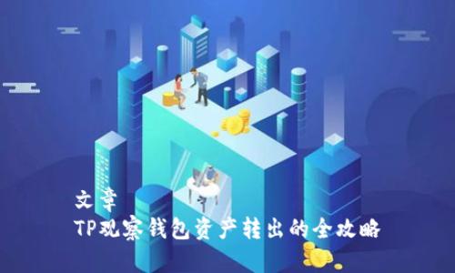 文章
TP观察钱包资产转出的全攻略