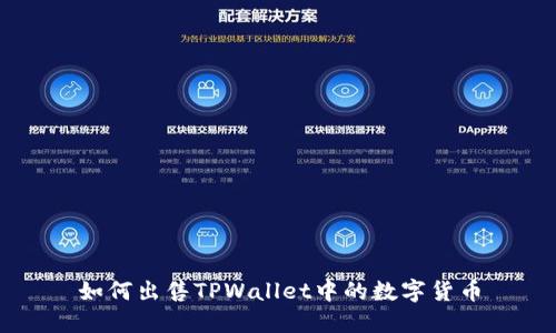 如何出售TPWallet中的数字货币