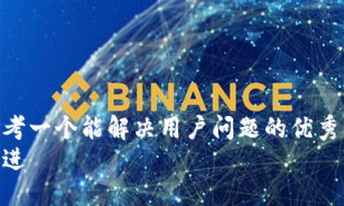 思考一个能解决用户问题的优秀  
放进