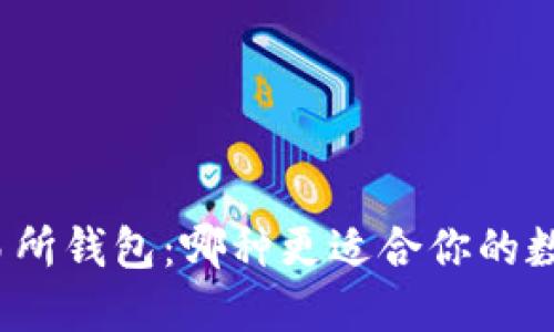 冷钱包与交易所钱包：哪种更适合你的数字资产安全？