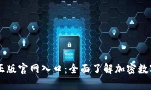 mytoken官方正版官网入口：全面了解加密数字资产管理平台