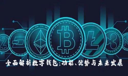 全面解析数字钱包：功能、优势与未来发展
