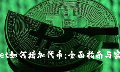 tpWallet如何增加代币：全面指南与实用技巧