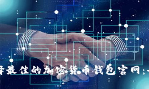 如何选择最佳的加密货币钱包官网：全面指南