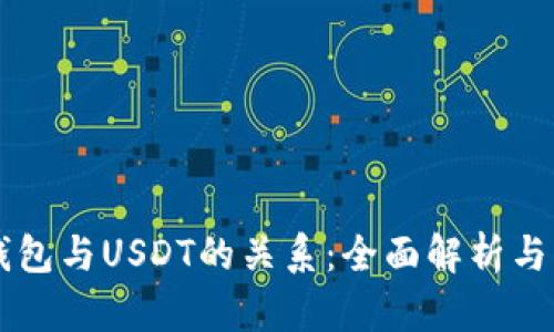 以太坊钱包与USDT的关系：全面解析与应用指南