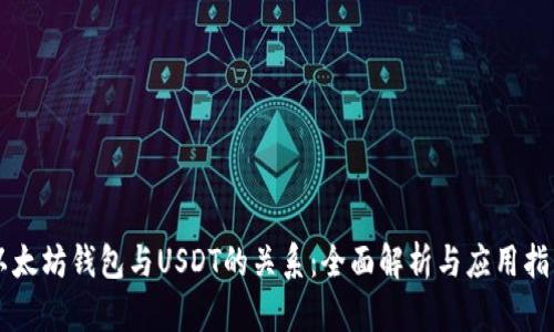 以太坊钱包与USDT的关系：全面解析与应用指南