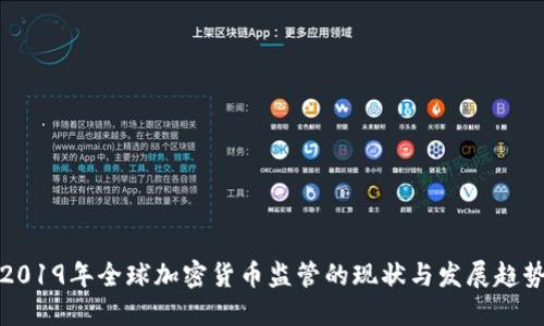 2019年全球加密货币监管的现状与发展趋势
