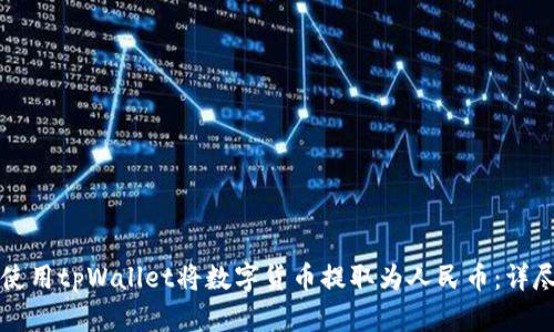 如何使用tpWallet将数字货币提取为人民币：详尽指南