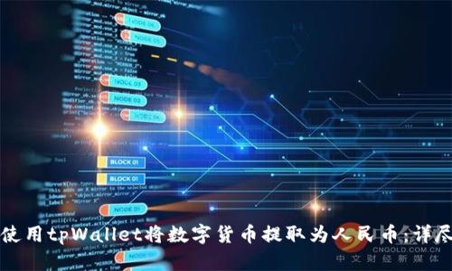 如何使用tpWallet将数字货币提取为人民币：详尽指南