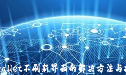 
tpwallet不刷新界面的解决方法与技巧